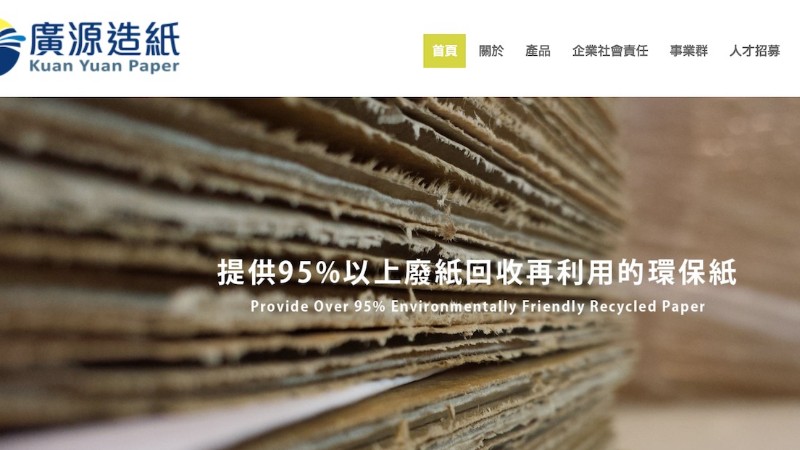 廣源造紙｜官方網站