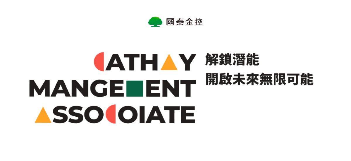 國泰 MA 儲備幹部計畫