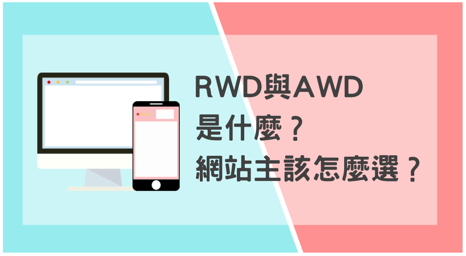 RWD 與 AWD 是什麼？ 網站設計時該怎麼選？(Mobile)