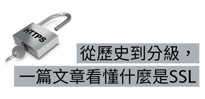 [Secure101] 從歷史到分級， 一篇文章看懂什麼是 SSL | 夏木樂網頁設計